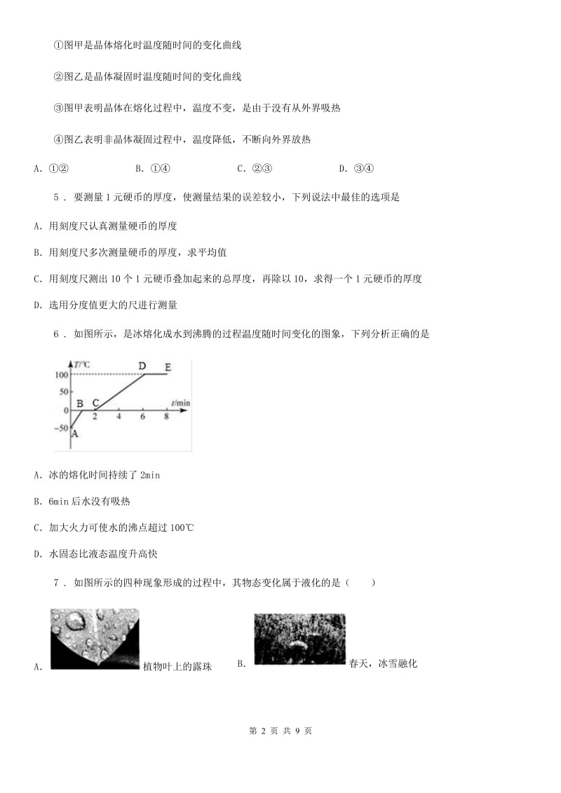 陕西省2020年八年级（上）期中考试物理试题D卷_第2页
