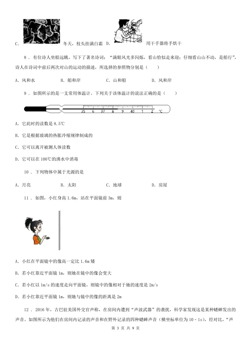 陕西省2020年八年级（上）期中考试物理试题D卷_第3页