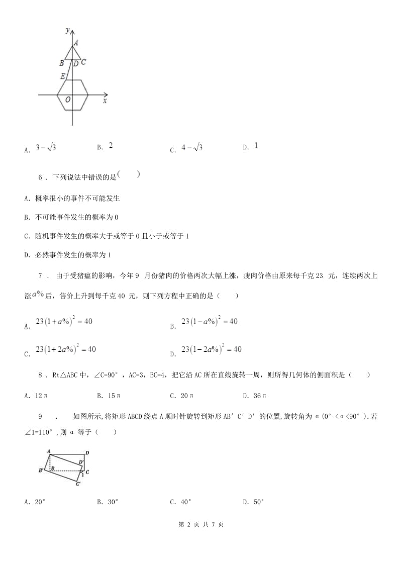 合肥市2019-2020学年九年级上学期期末数学试题（II）卷_第2页