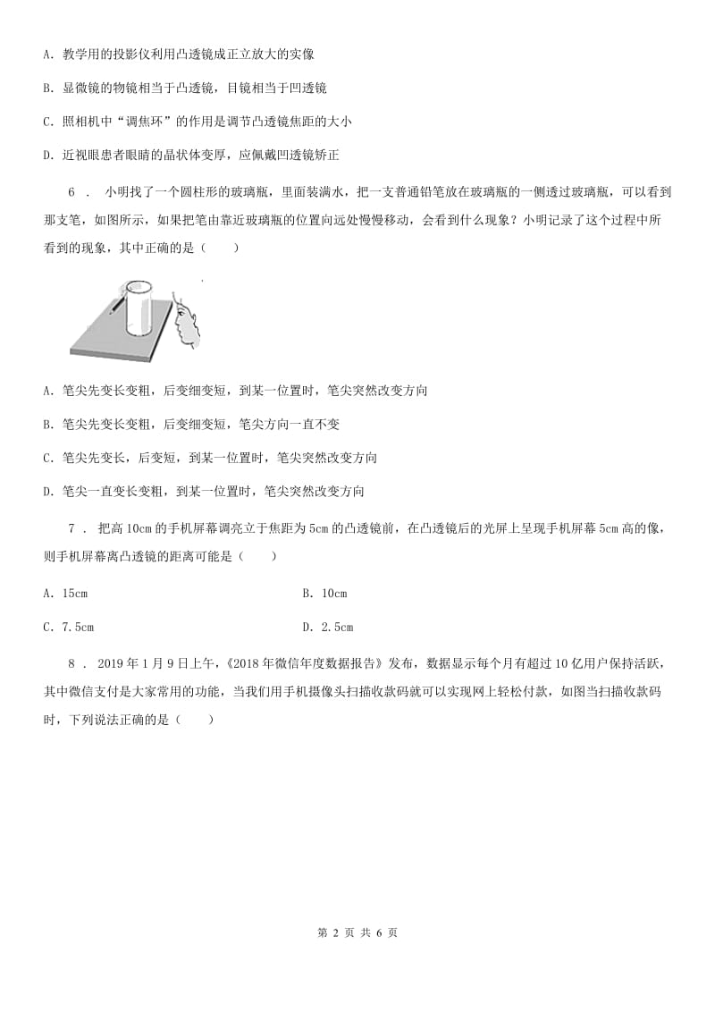 黑龙江省2019版物理八年级上册 第五章 透镜及其应用 第2节 生活中的透镜A卷_第2页