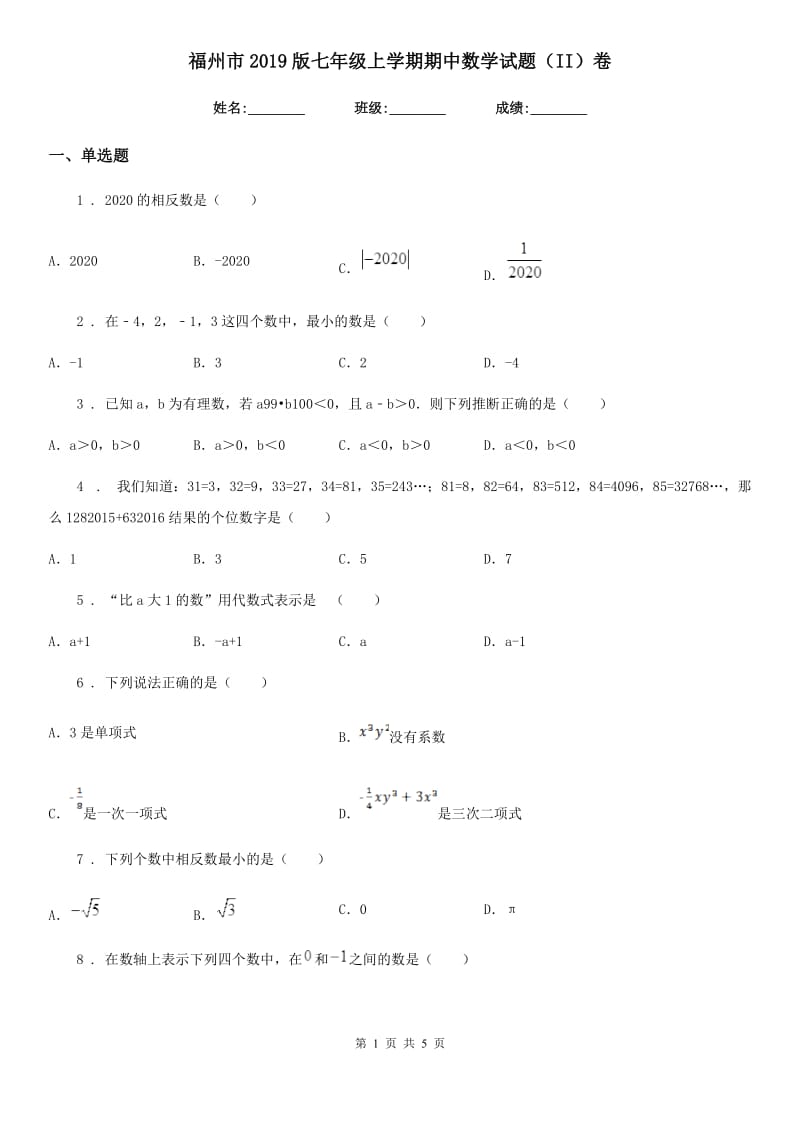 福州市2019版七年级上学期期中数学试题（II）卷_第1页