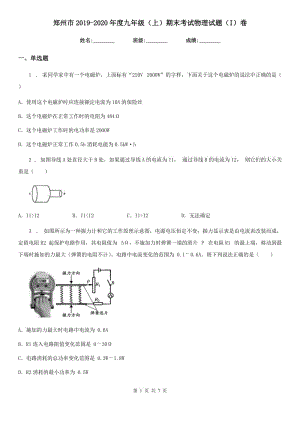郑州市2019-2020年度九年级（上）期末考试物理试题（I）卷