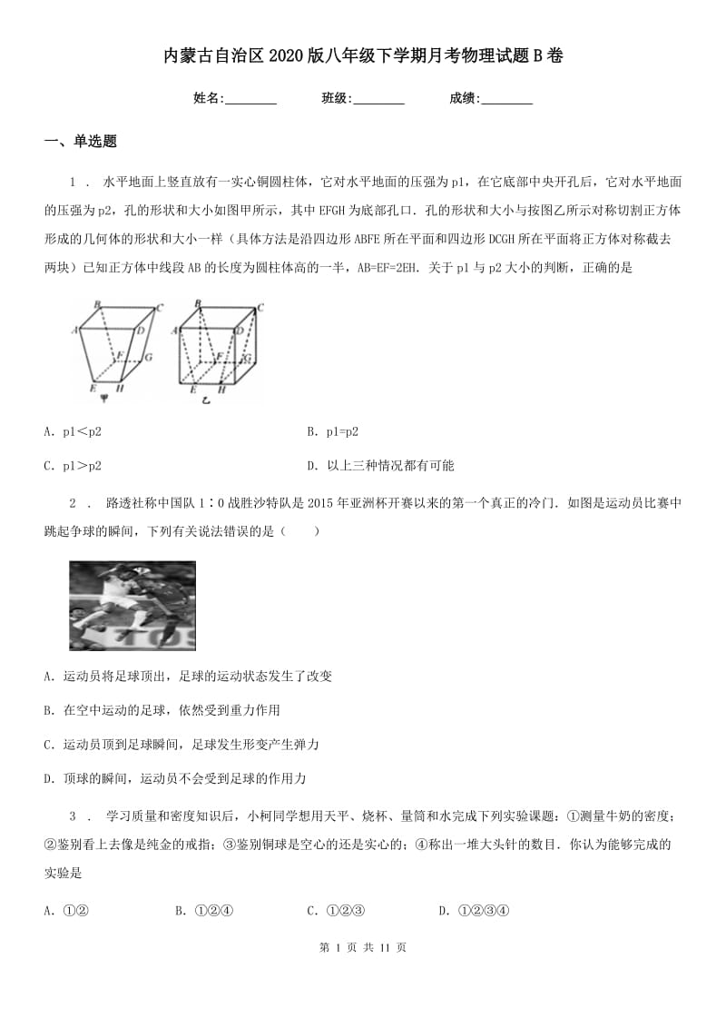 内蒙古自治区2020版八年级下学期月考物理试题B卷_第1页