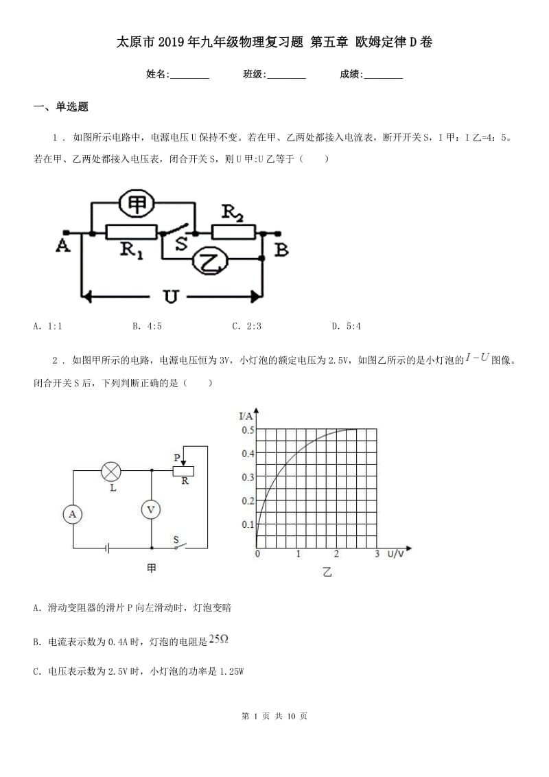 太原市2019年九年级物理复习题 第五章 欧姆定律D卷_第1页