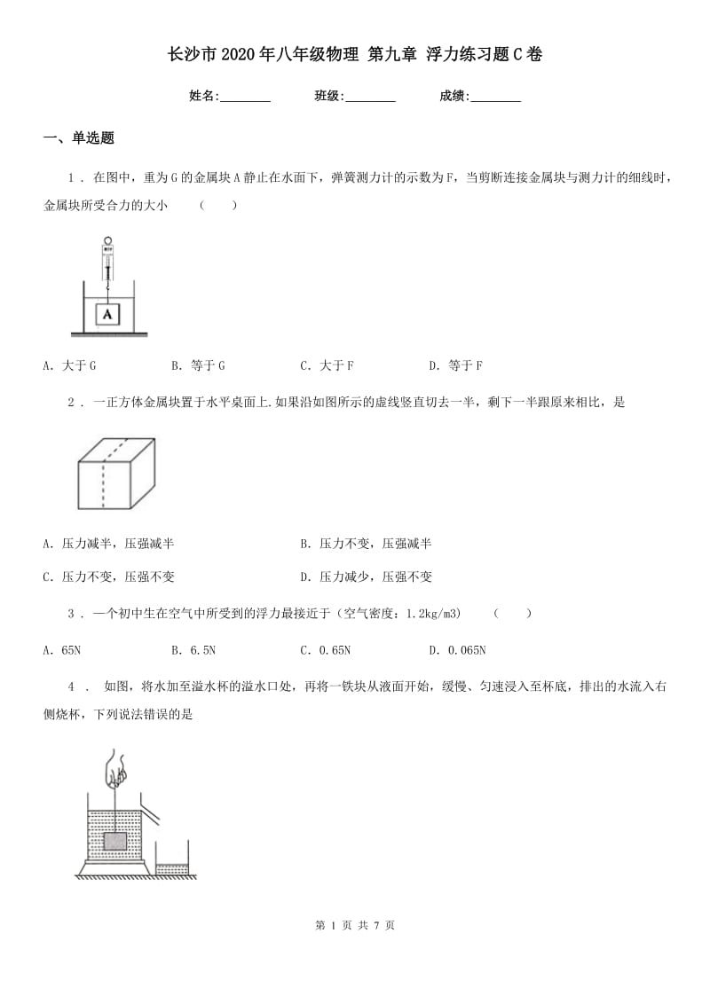 长沙市2020年八年级物理 第九章 浮力练习题C卷_第1页