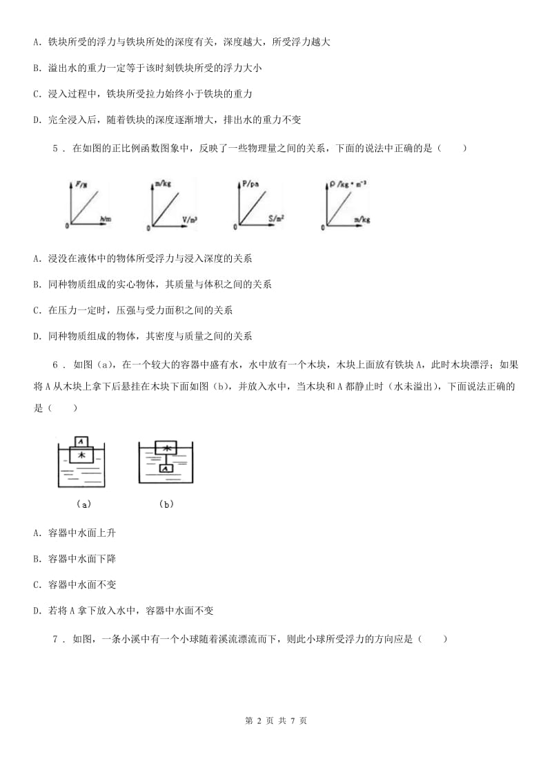 长沙市2020年八年级物理 第九章 浮力练习题C卷_第2页