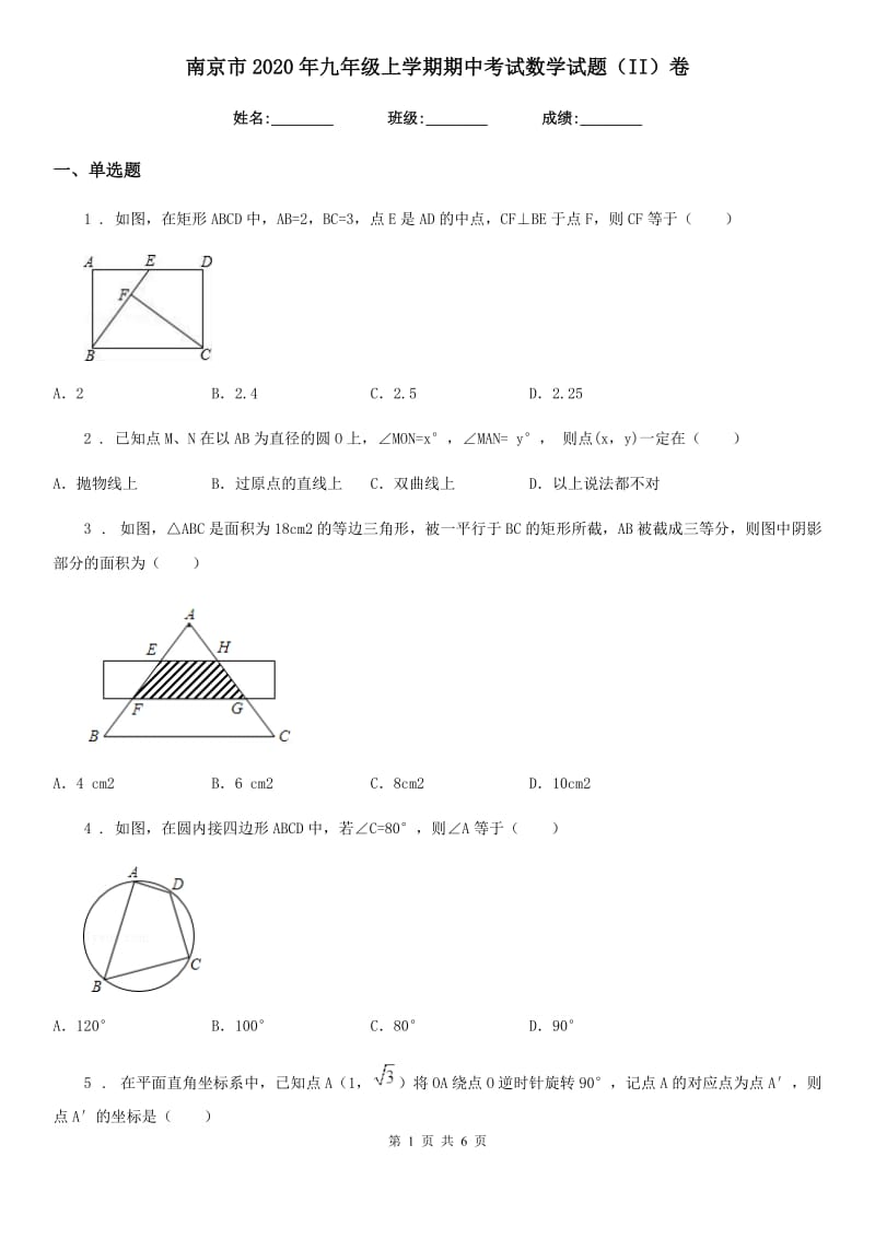 南京市2020年九年级上学期期中考试数学试题（II）卷_第1页