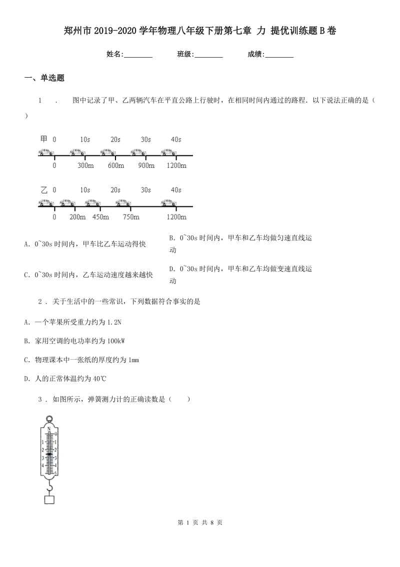 郑州市2019-2020学年物理八年级下册第七章 力 提优训练题B卷_第1页