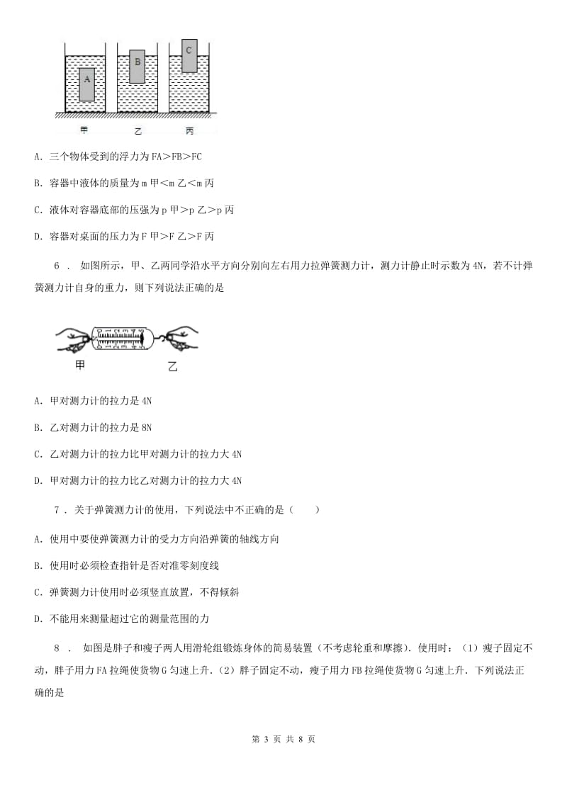 郑州市2019-2020学年物理八年级下册第七章 力 提优训练题B卷_第3页