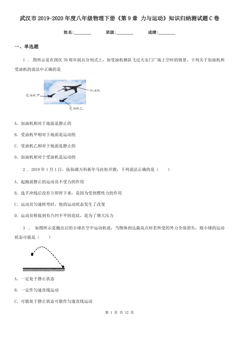 武汉市2019-2020年度八年级物理下册《第9章 力与运动》知识归纳测试题C卷_第1页