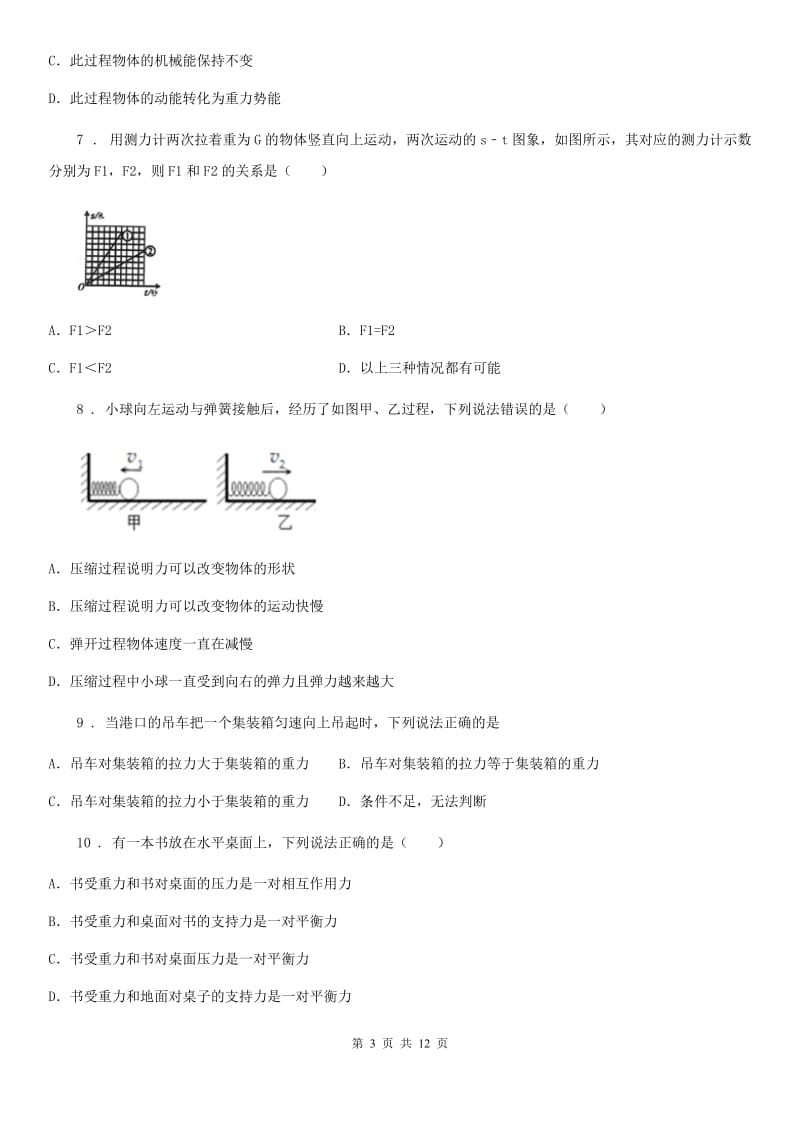 武汉市2019-2020年度八年级物理下册《第9章 力与运动》知识归纳测试题C卷_第3页