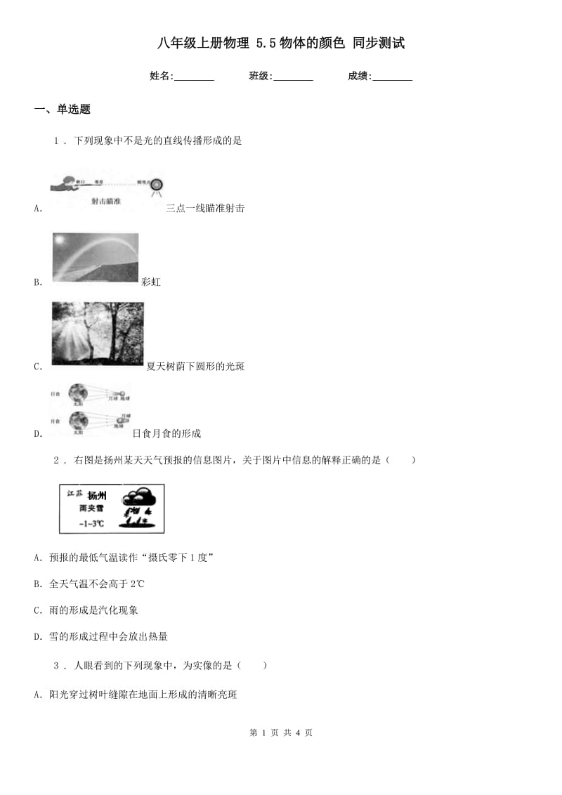 八年级上册物理 5.5物体的颜色 同步测试_第1页