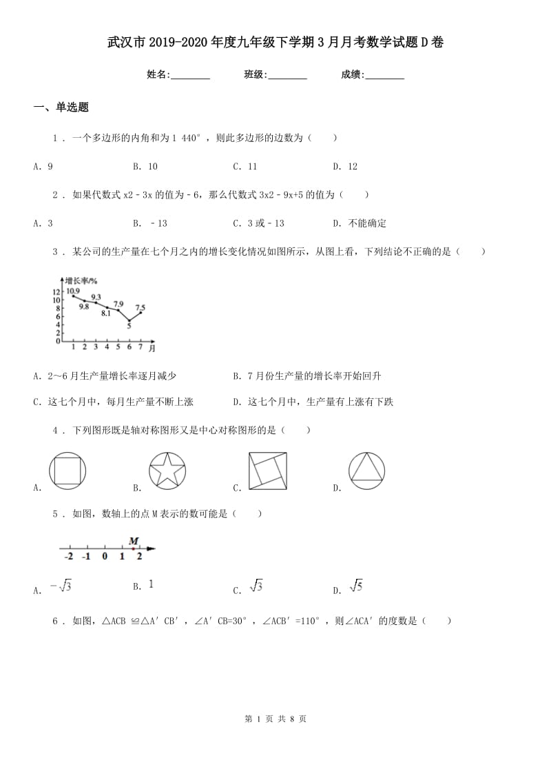 武汉市2019-2020年度九年级下学期3月月考数学试题D卷_第1页