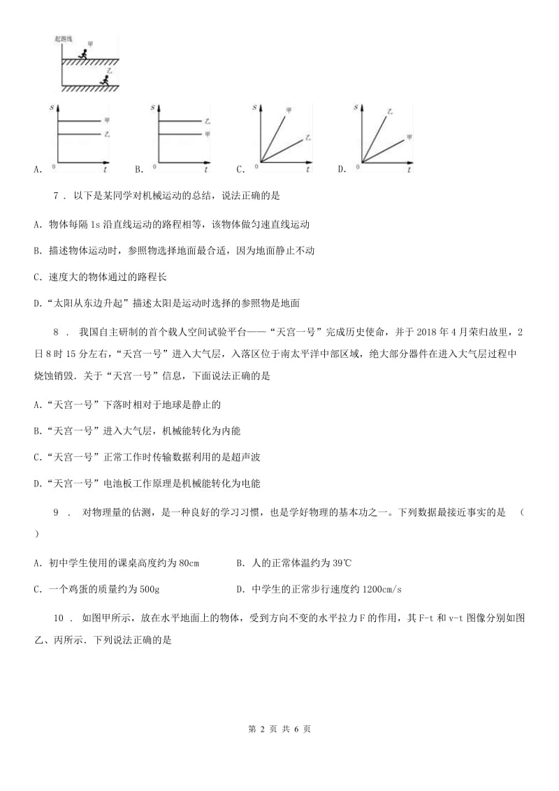 重庆市2020年物理八年级上册 第一章 机械运动 章末复习提升（II）卷_第2页