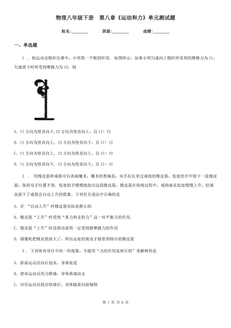 物理八年级下册　第八章《运动和力》单元测试题_第1页