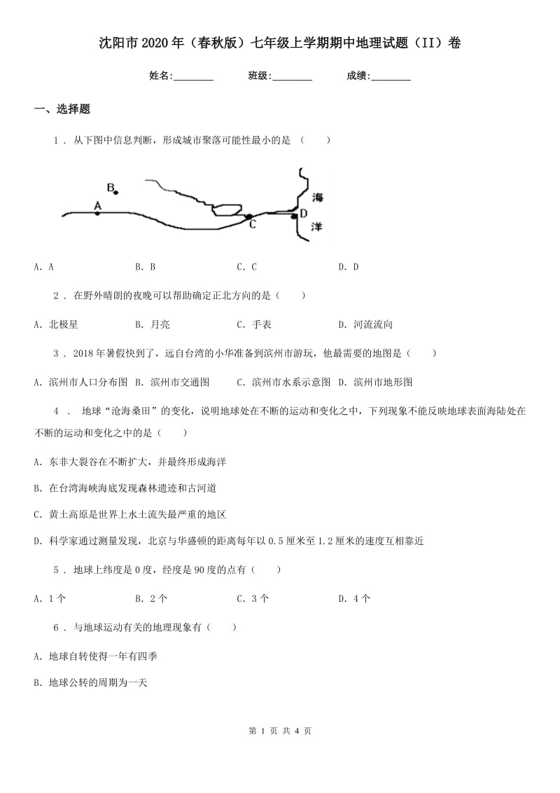 沈阳市2020年（春秋版）七年级上学期期中地理试题（II）卷_第1页