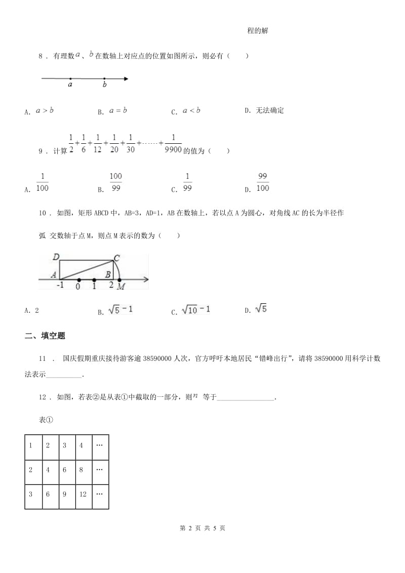 长春市2020版七年级上学期期中数学试题D卷_第2页