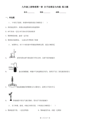 九年級上冊物理第一章 分子動理論與內(nèi)能 練習題