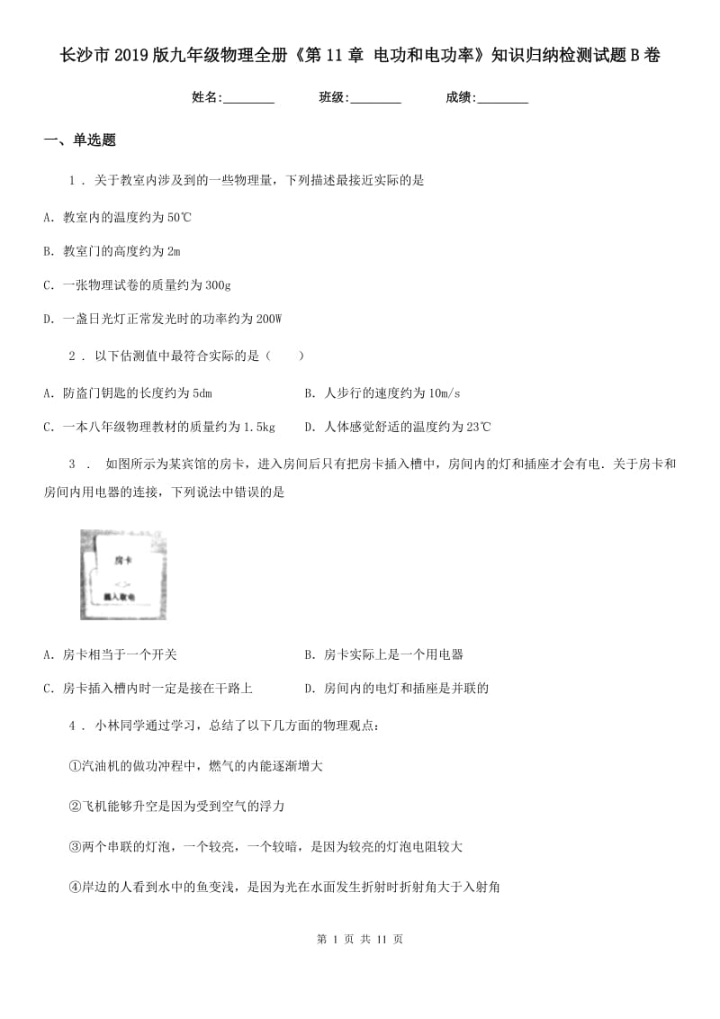 长沙市2019版九年级物理全册《第11章 电功和电功率》知识归纳检测试题B卷_第1页