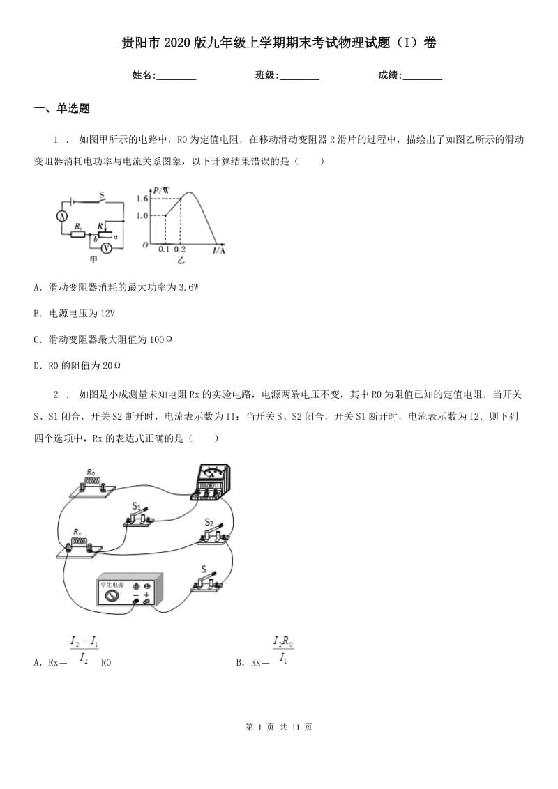 贵阳市2020版九年级上学期期末考试物理试题（I）卷_第1页