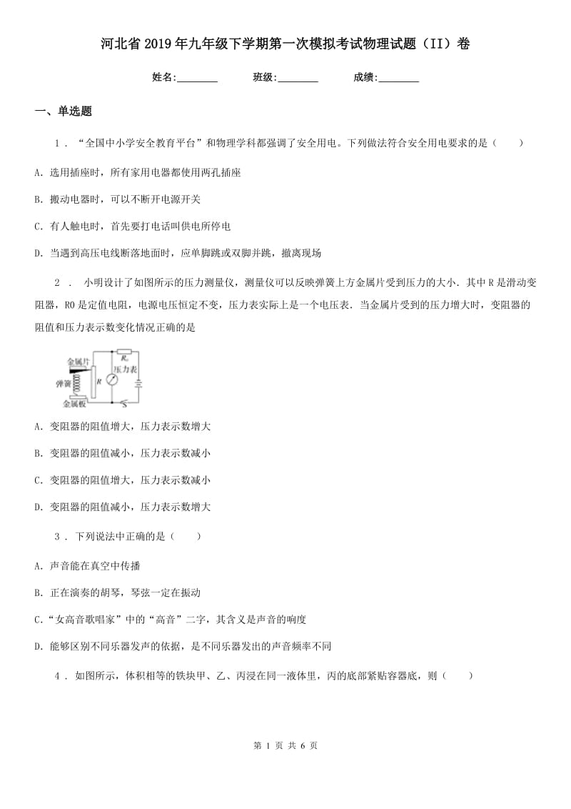 河北省2019年九年级下学期第一次模拟考试物理试题（II）卷_第1页