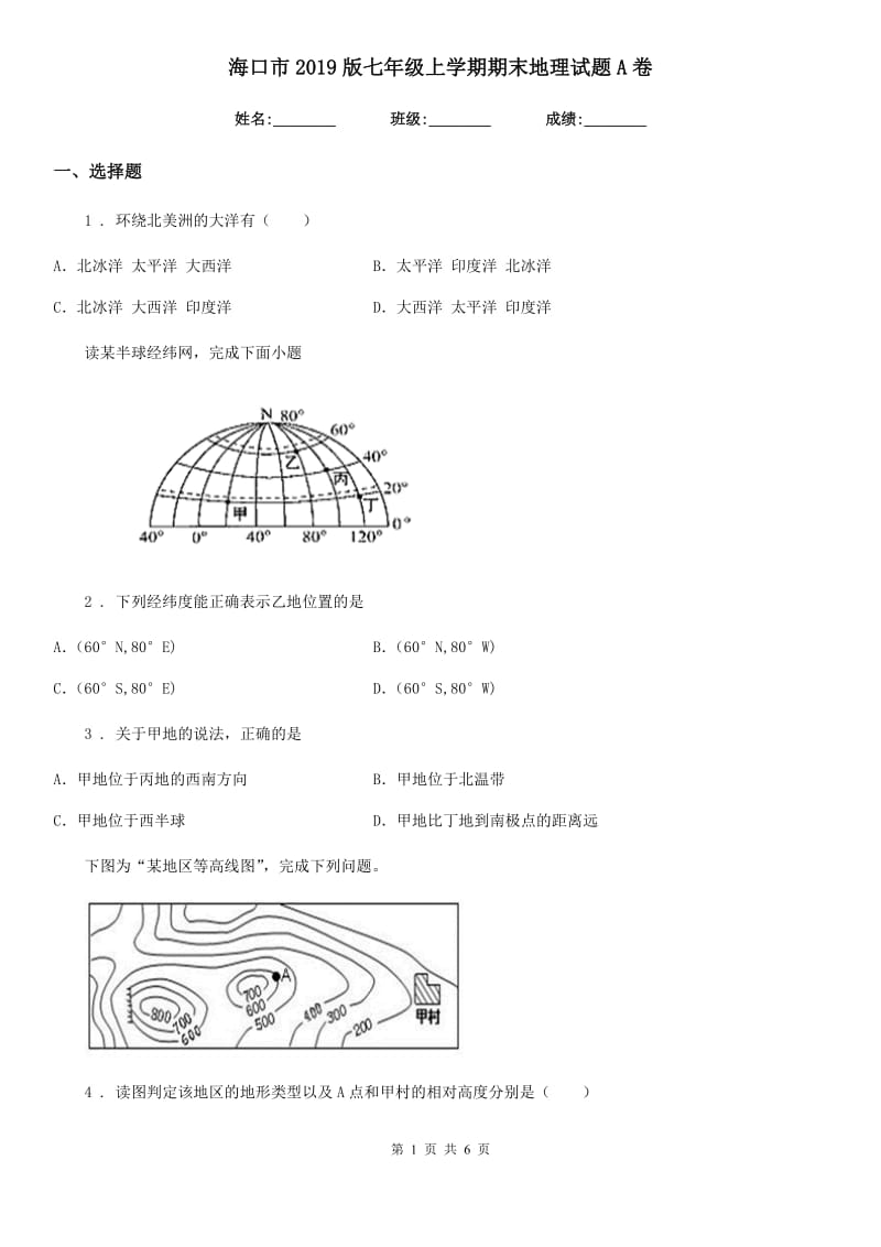 海口市2019版七年级上学期期末地理试题A卷_第1页