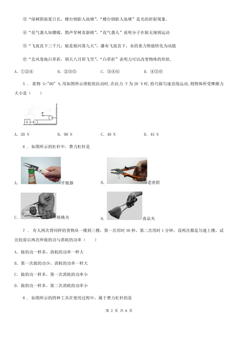 福州市2020年（春秋版）八年级物理复习题 第四章 机械和功（II）卷_第2页