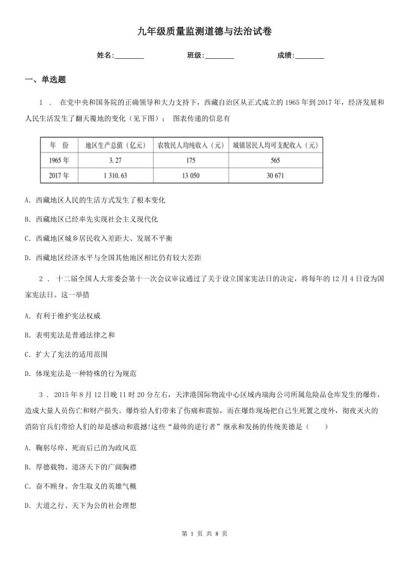 九年级质量监测道德与法治试卷_第1页