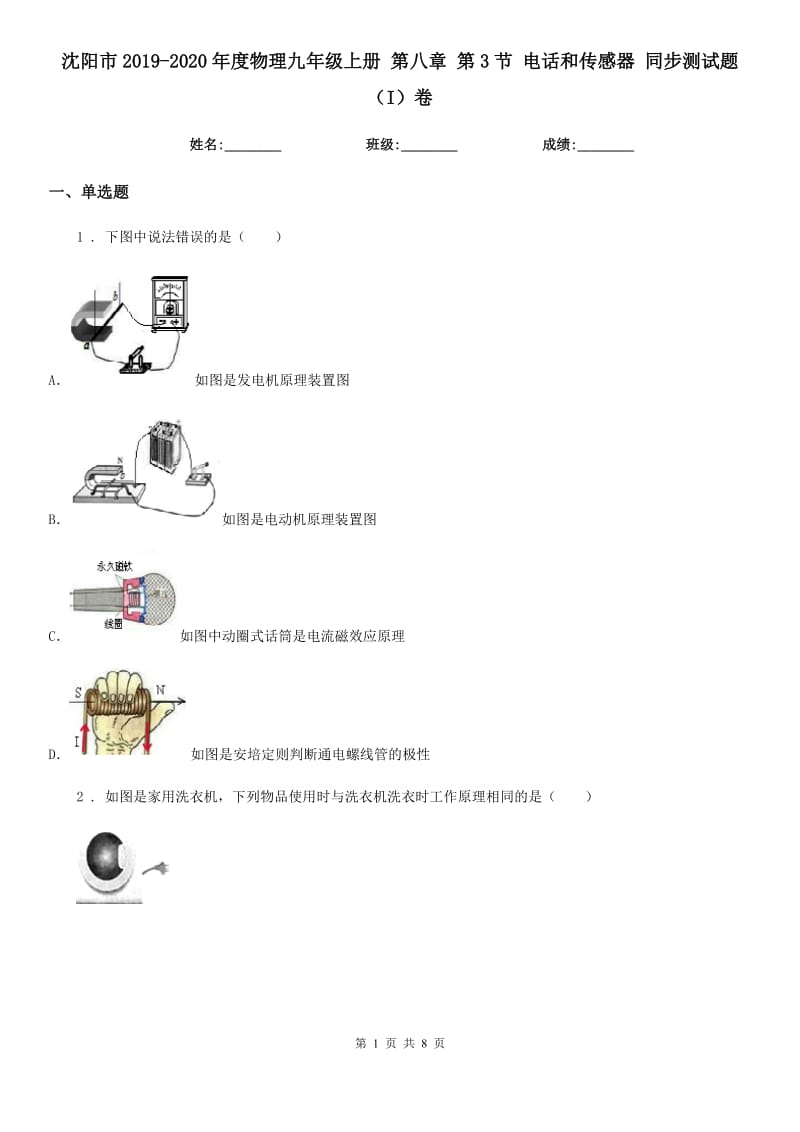 沈阳市2019-2020年度物理九年级上册 第八章 第3节 电话和传感器 同步测试题（I）卷_第1页