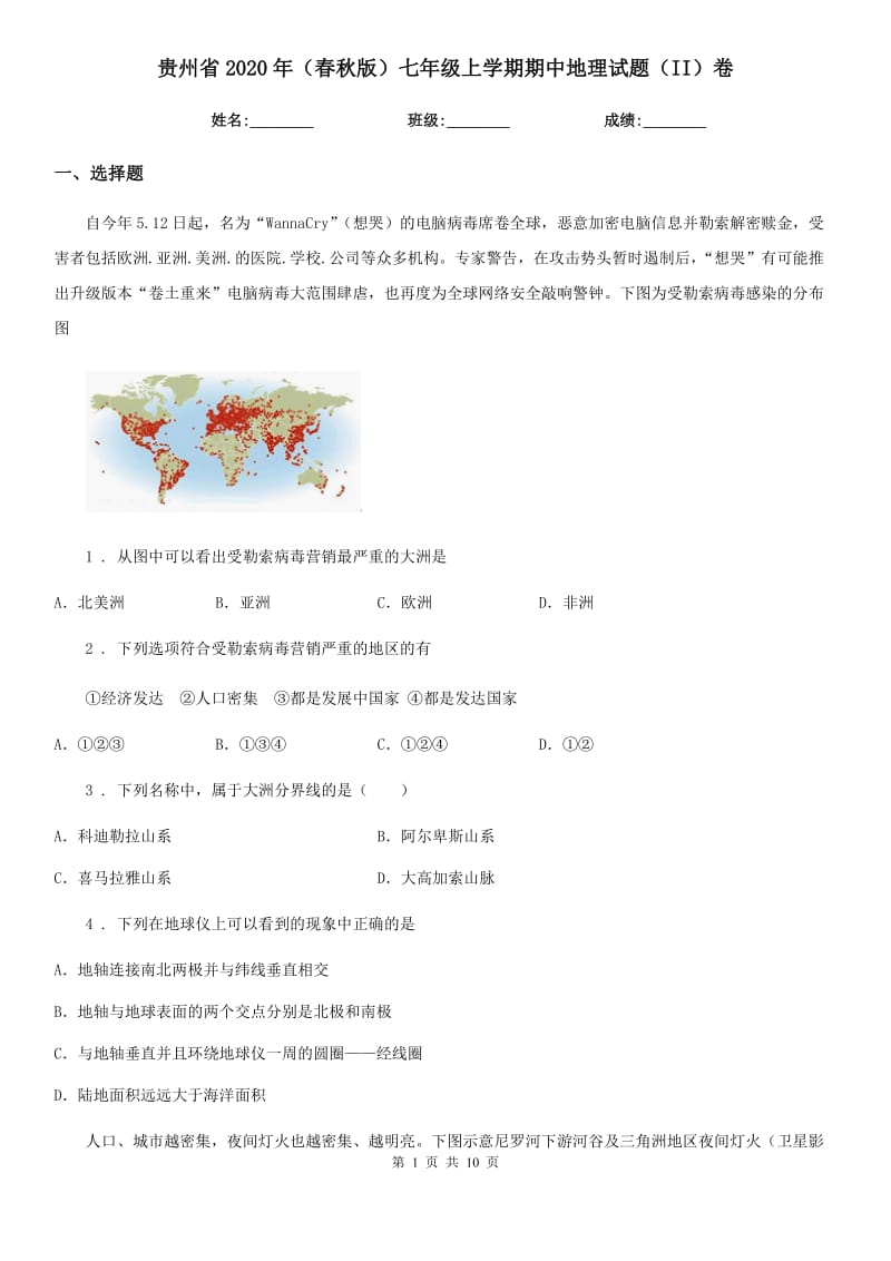 贵州省2020年（春秋版）七年级上学期期中地理试题（II）卷_第1页