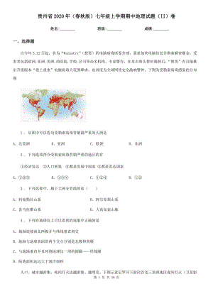 贵州省2020年（春秋版）七年级上学期期中地理试题（II）卷