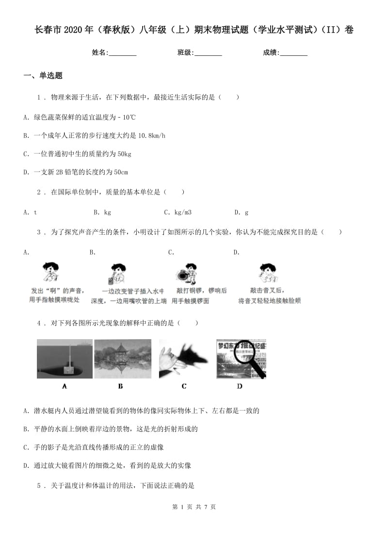 长春市2020年（春秋版）八年级（上）期末物理试题（学业水平测试）（II）卷_第1页