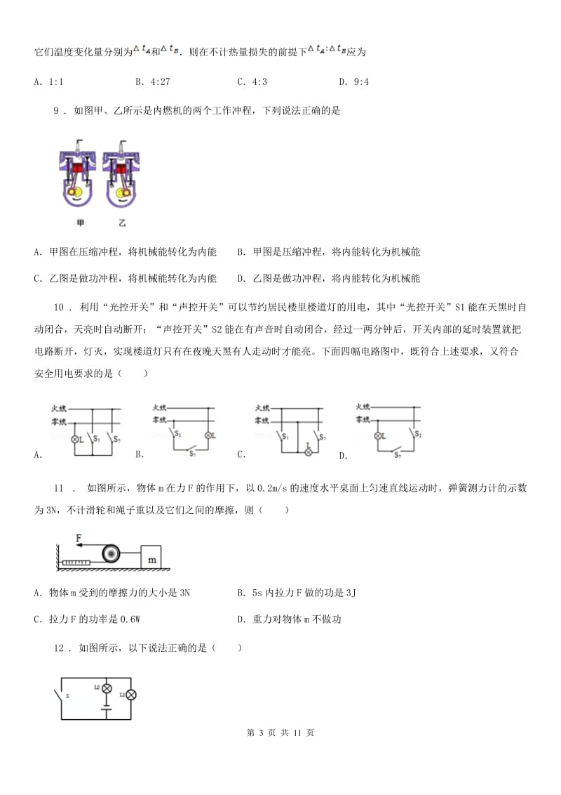 重庆市2019-2020年度九年级（上）期中考试物理试题C卷_第3页