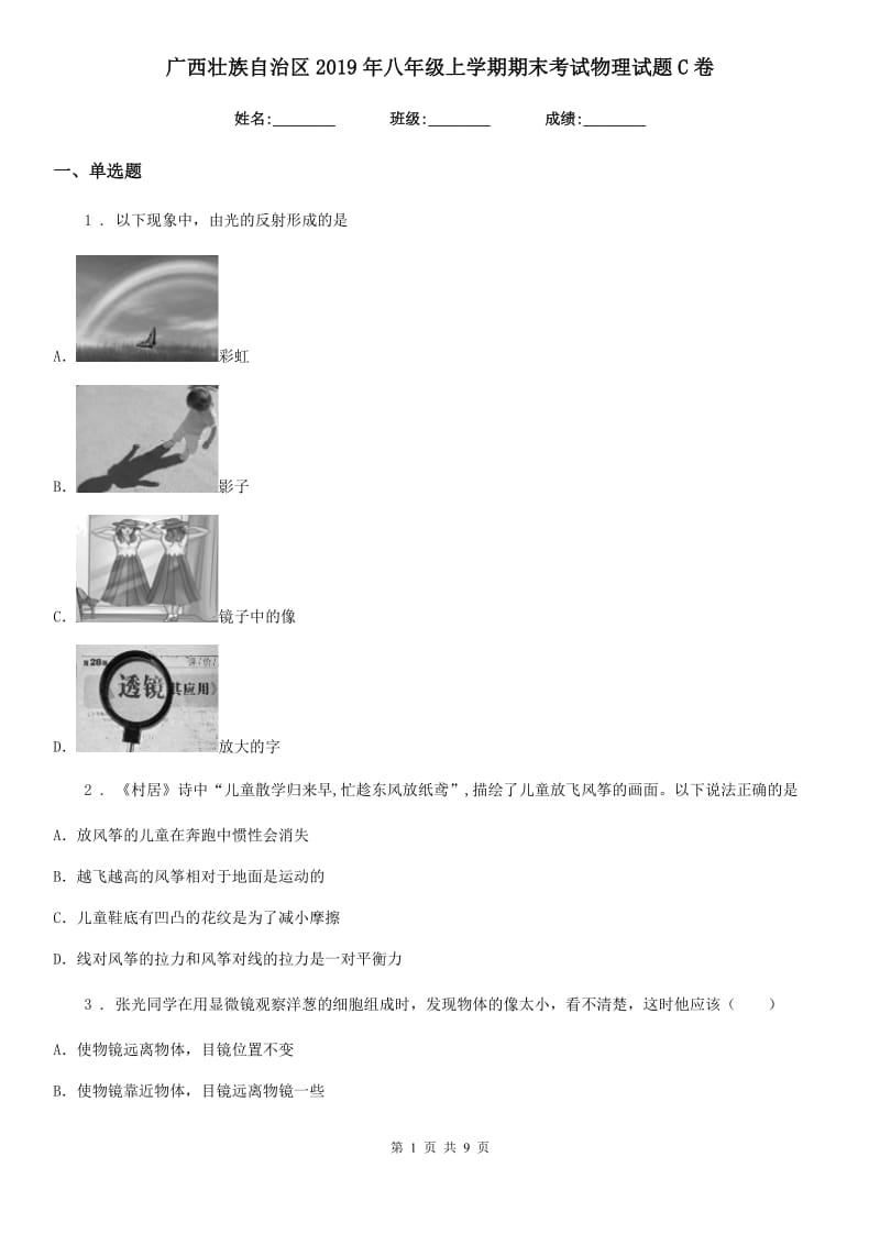 广西壮族自治区2019年八年级上学期期末考试物理试题C卷_第1页