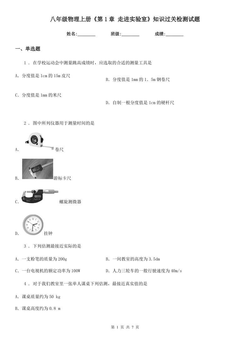 八年级物理上册《第1章 走进实验室》知识过关检测试题_第1页