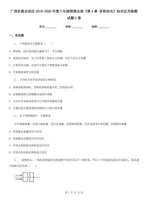 廣西壯族自治區(qū)2019-2020年度八年級物理全冊《第4章 多彩的光》知識過關(guān)檢測試題C卷