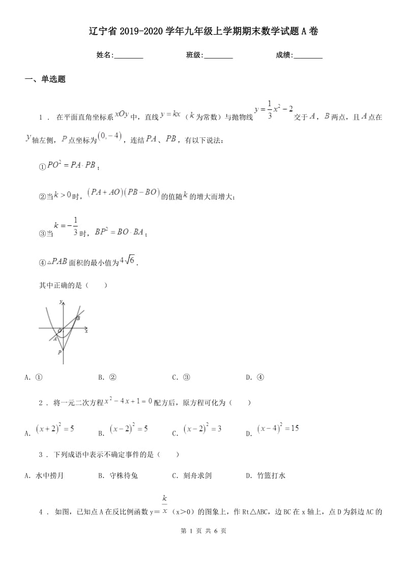 辽宁省2019-2020学年九年级上学期期末数学试题A卷_第1页