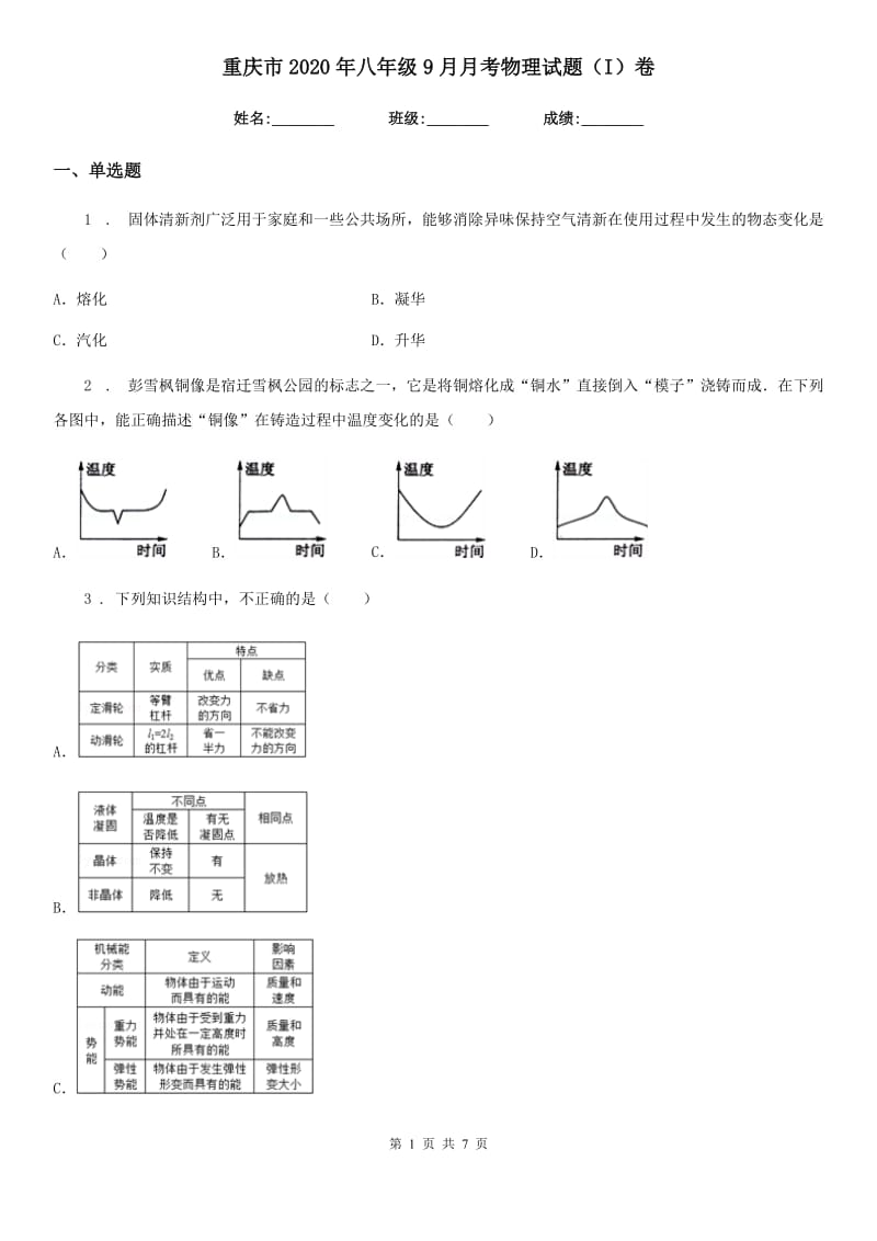 重庆市2020年八年级9月月考物理试题（I）卷_第1页