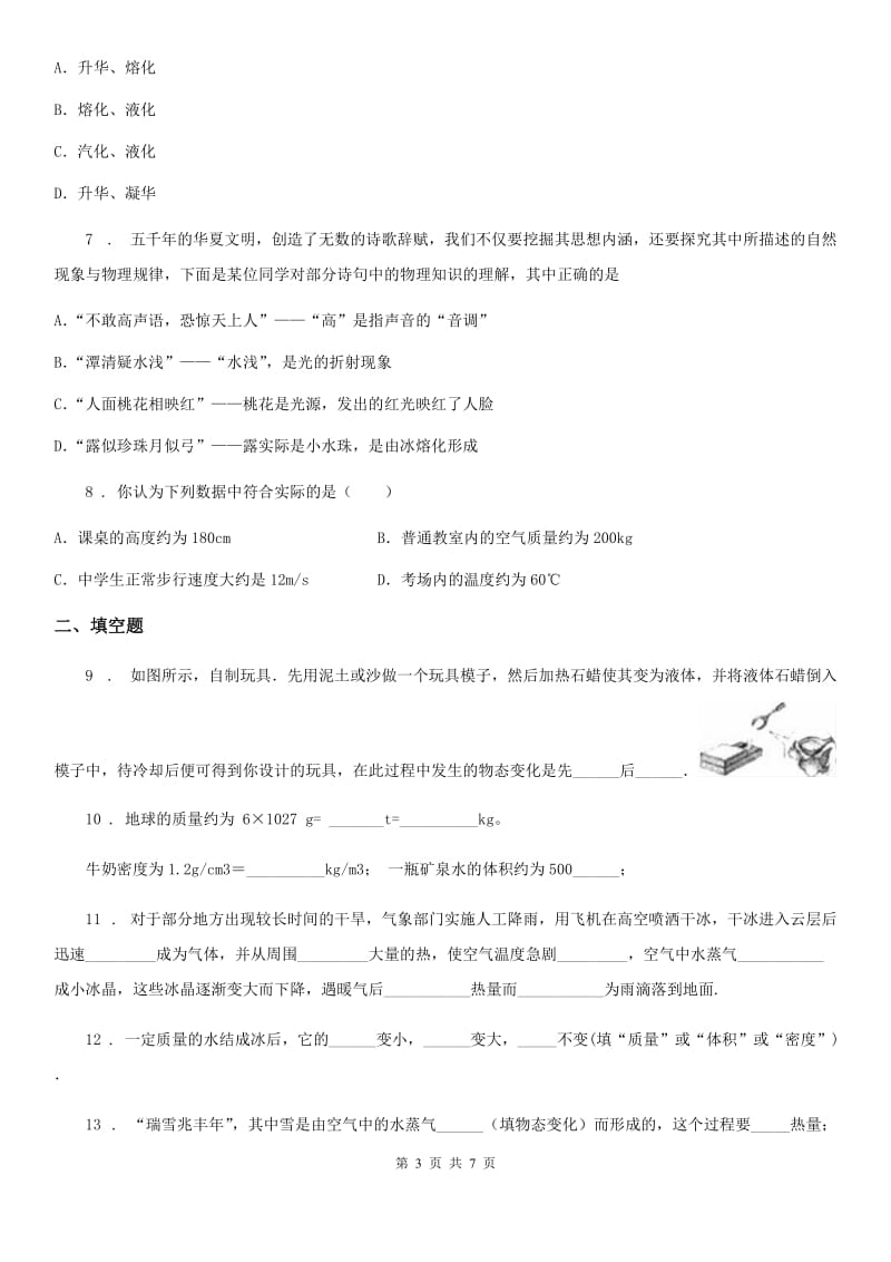重庆市2020年八年级9月月考物理试题（I）卷_第3页
