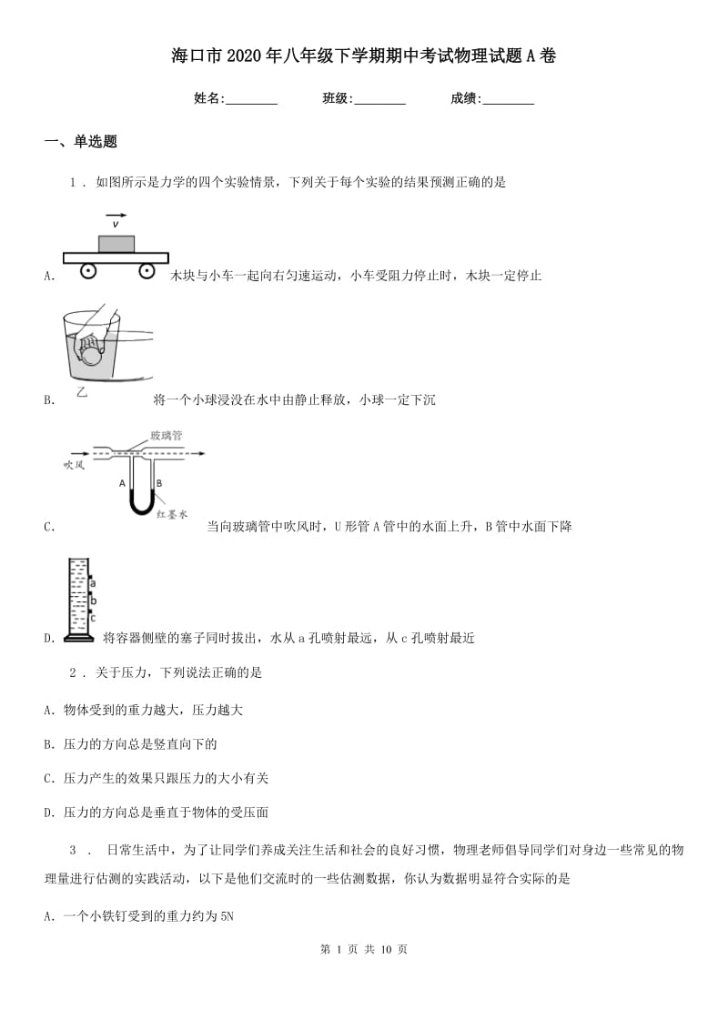 海口市2020年八年级下学期期中考试物理试题A卷_第1页