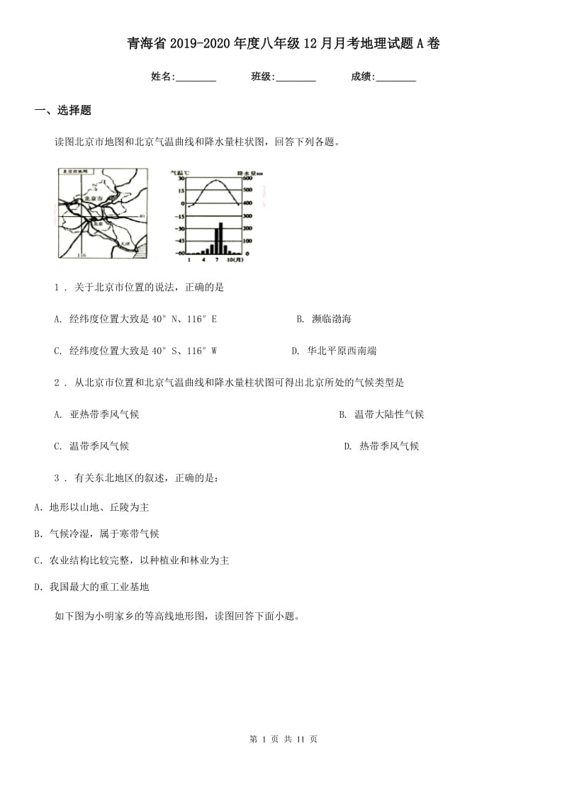 青海省2019-2020年度八年级12月月考地理试题A卷_第1页