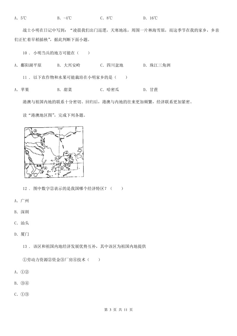 青海省2019-2020年度八年级12月月考地理试题A卷_第3页