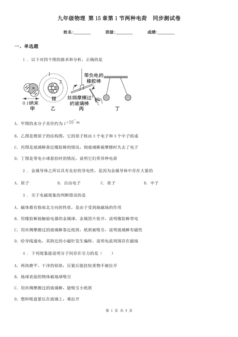 九年级物理 第15章第1节两种电荷　同步测试卷_第1页