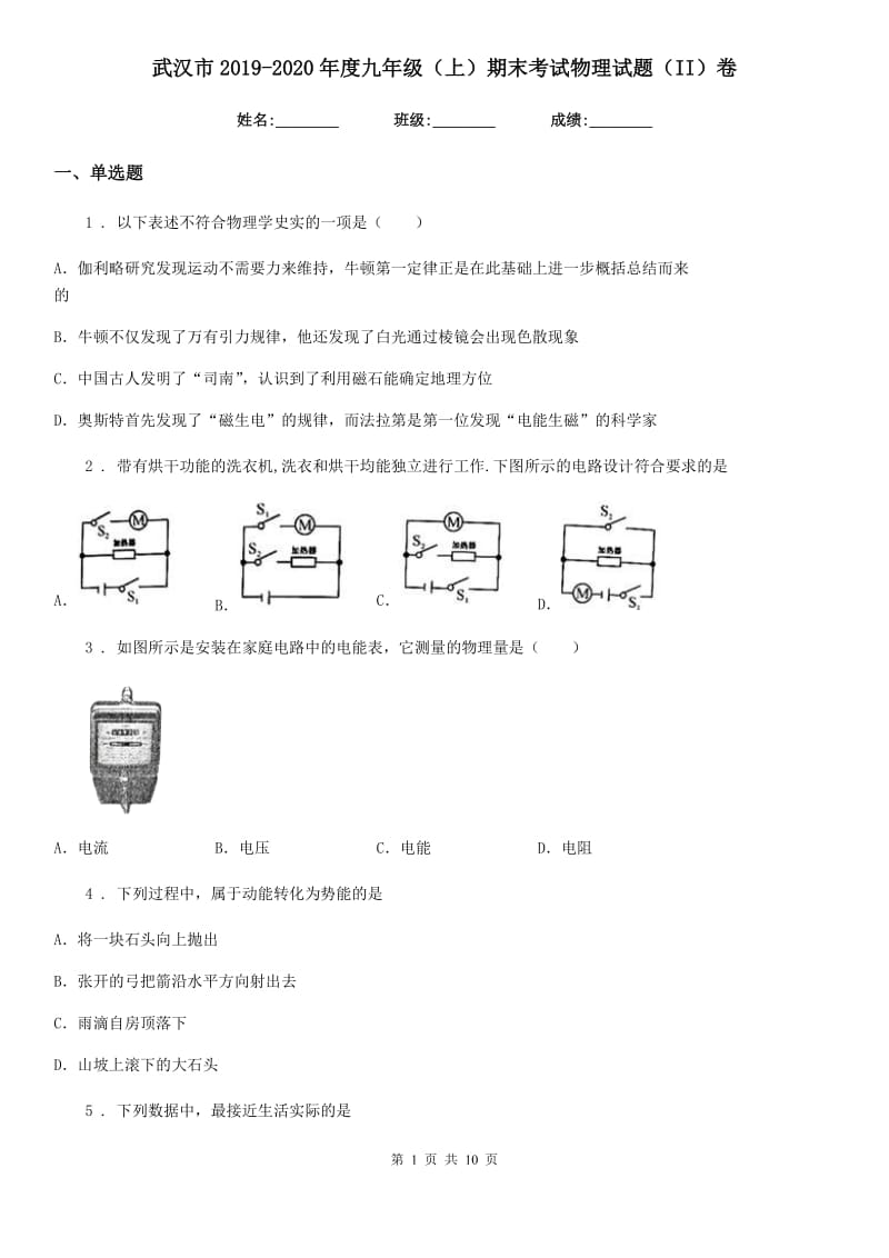 武汉市2019-2020年度九年级（上）期末考试物理试题（II）卷_第1页