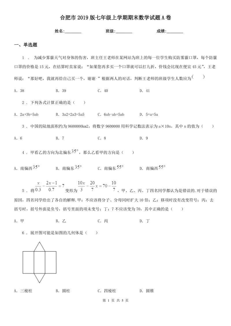 合肥市2019版七年级上学期期末数学试题A卷-1_第1页