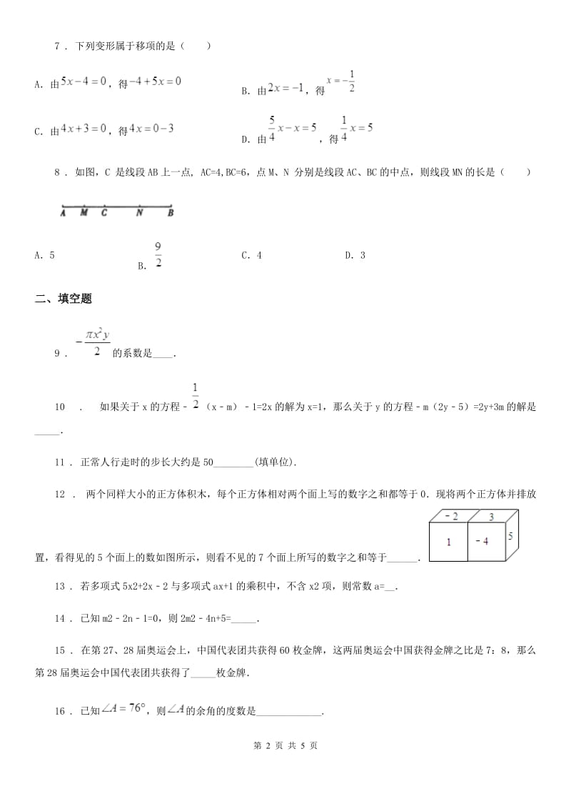 合肥市2019版七年级上学期期末数学试题A卷-1_第2页