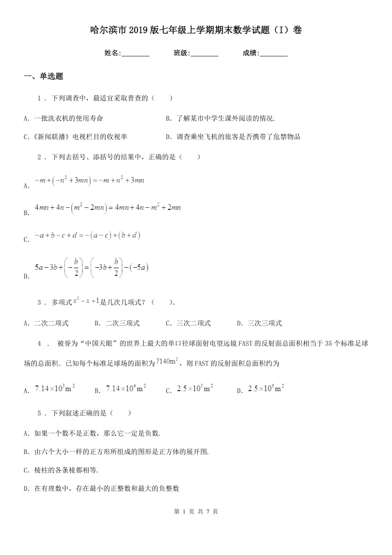 哈尔滨市2019版七年级上学期期末数学试题（I）卷_第1页