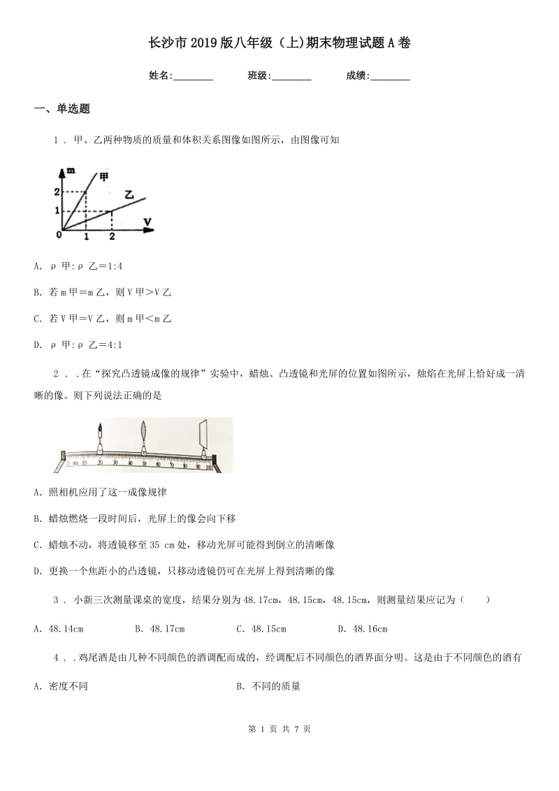 长沙市2019版八年级（上)期末物理试题A卷_第1页