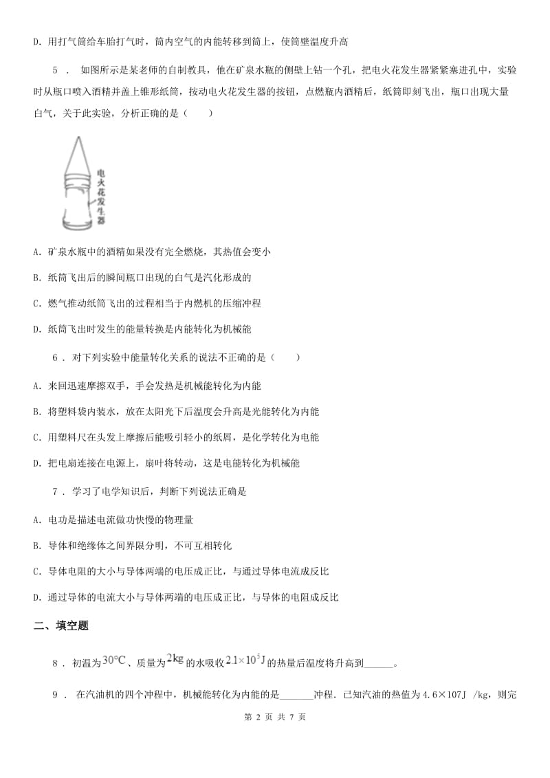 物理第十四章 内能的利用单元练习题_第2页