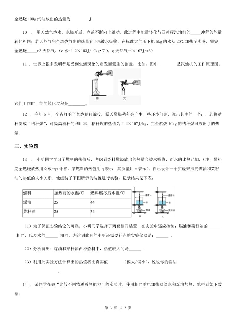 物理第十四章 内能的利用单元练习题_第3页